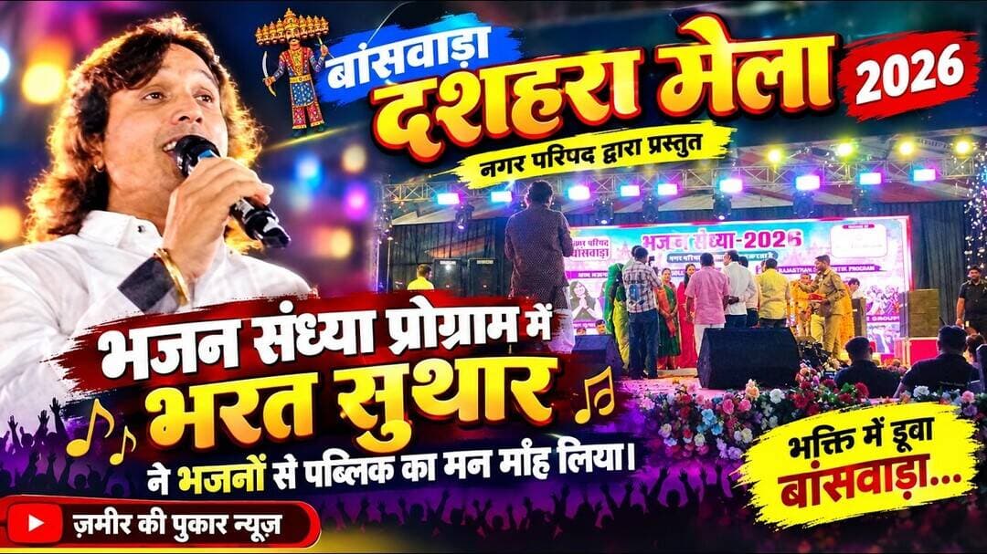 नगर परिषद द्वारा प्रस्तुत भजन संध्या में भरत सुथार ने भजनों से पब्लिक का मन मोह लिया #न्यूज #भजन