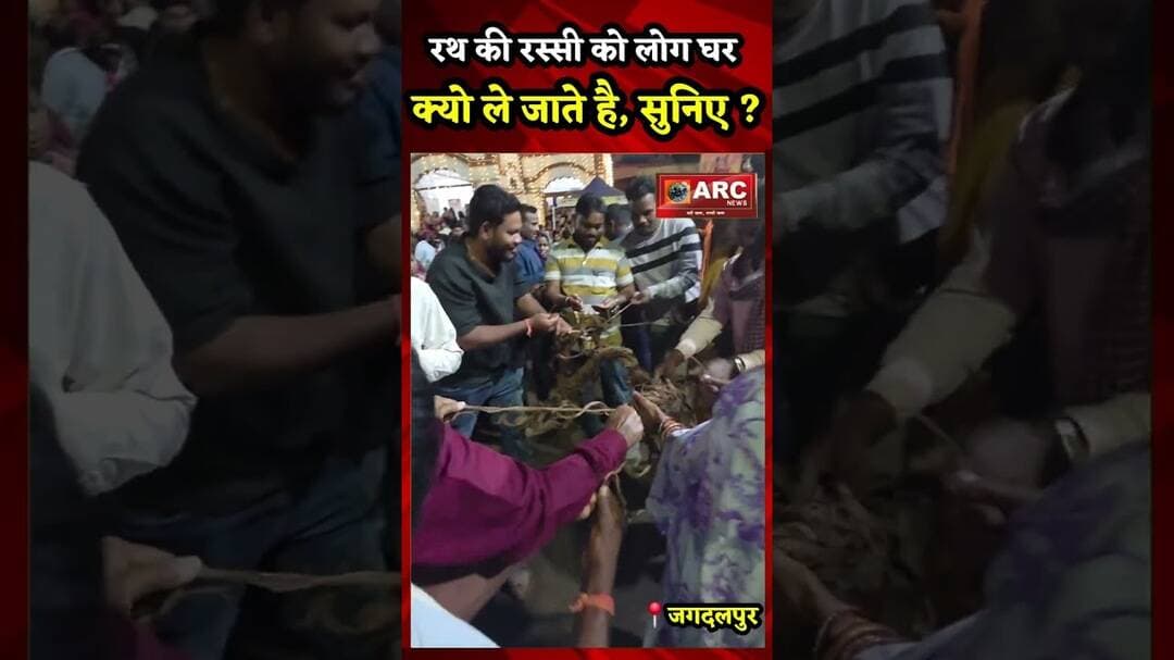रथ की रस्सी को लोग घर क्यो ले जाते है, सुनिए.#reelsinstagram #reels #viralreels #shorts #trending