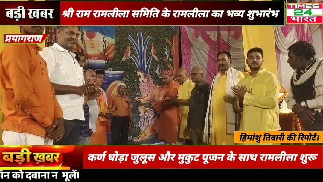 प्रयागराज:कर्णघोड़ा जुलूस और मुकुट पूजन के साथ श्री राम रामलीला समिति भड़ेवरा का भव्य शुभारंभ
