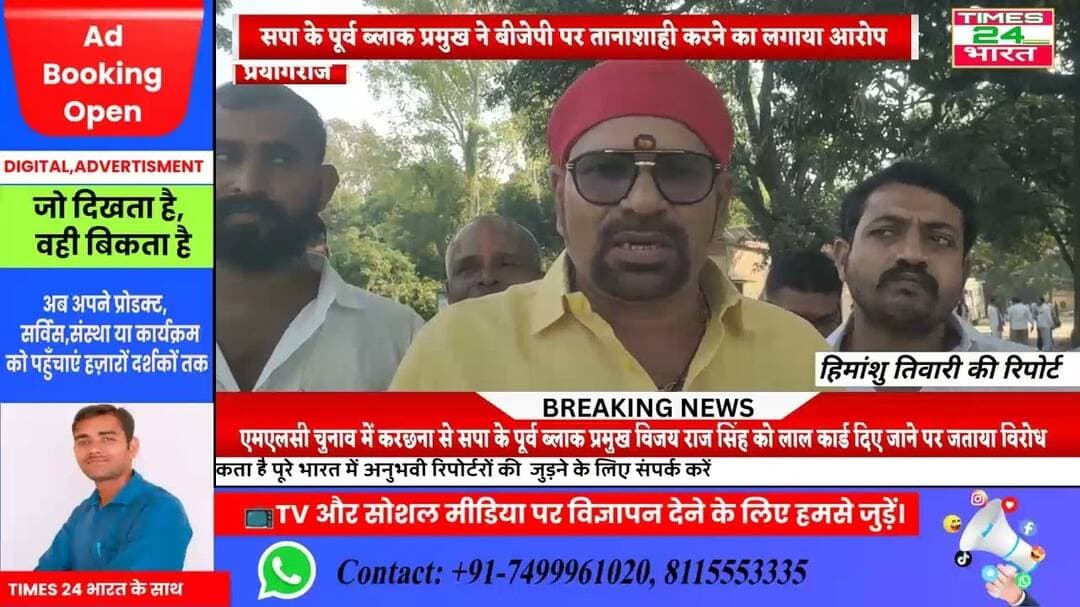 प्रयागराज:करछना से सपा के पूर्व ब्लाक प्रमुख ने बीजेपी पर तानाशाही करने का लगाया आरोप