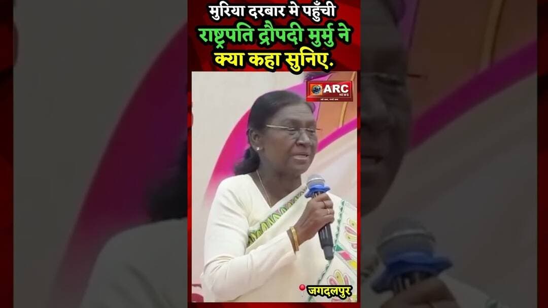 मुरिया दरबार मे पहुँची राष्ट्रपति द्रौपदी मुर्मु ने क्या कहा सुनिए.#viral #news #बस्तर #viralreels