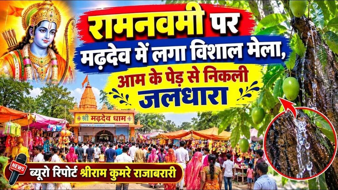 #madhdew एक आम के पेड़ से निकली अविरल धारा, रामनवमी पर लगता है मेला। #shriramkumre