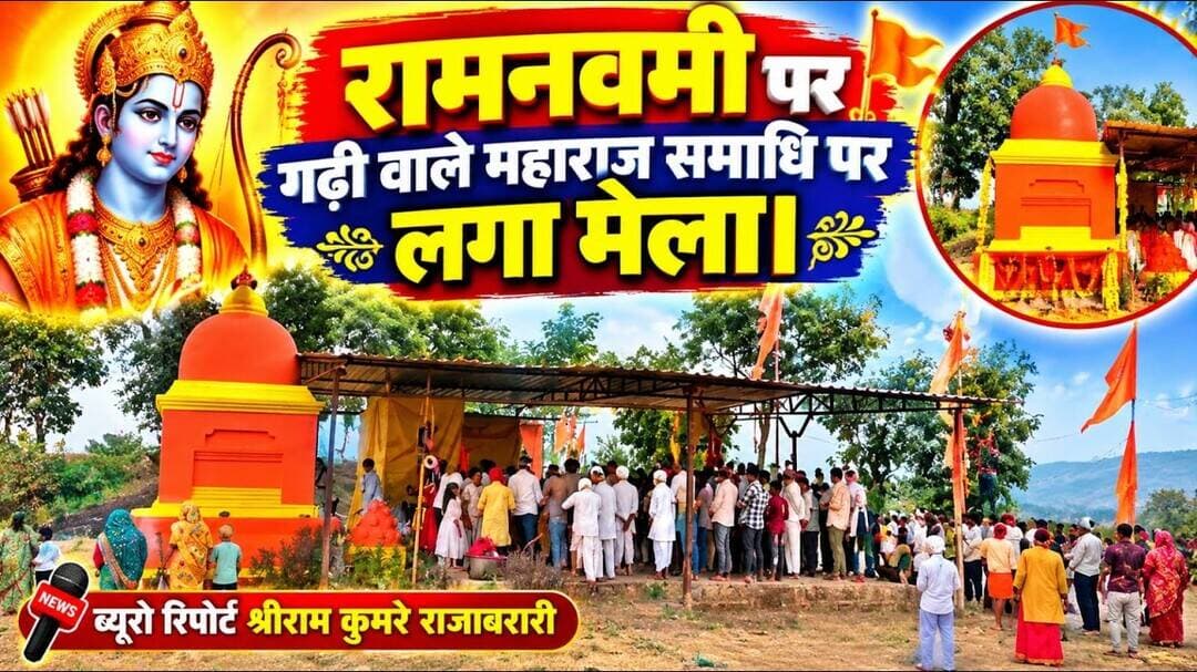 #chirapatla रामनवमी पर गढ़ी वाले महाराज समाधि पर लगा मेला। #shriramkumre