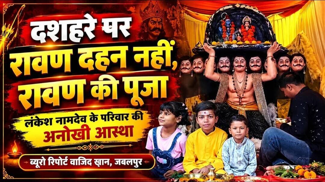 #jabalpur पाटन में रावण भक्ति की अनूठी परंपरा, दशहरे पर रावण दहन नहीं, रावण की पूजा। #wajidkhan