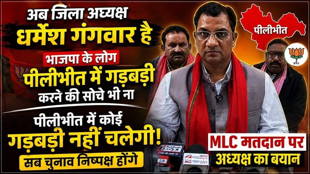 MLC मतदान पर जिला अध्यक्ष धर्मेश गंगवार भाजपा के लोग पीलीभीत में गड़बड़ी करने की सोंचे भी ना