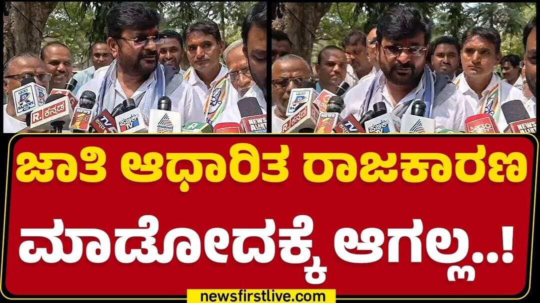 Vinay Kulakarni : ಜಾತಿ ಆಧಾರಿತ ರಾಜಕಾರಣ ಮಾಡೋದಕ್ಕೆ ಆಗಲ್ಲ..! | @newsfirstkannada