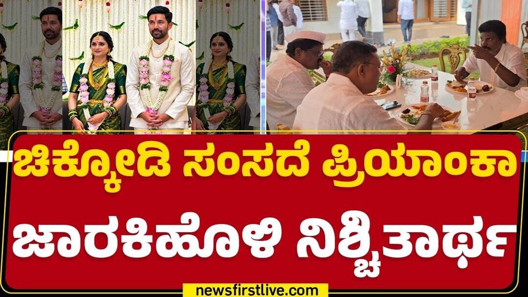 Priyanka Jarakiholi Engagement : ದೇವದುರ್ಗದ ಸಿಎ Gautham Patil ಜೊತೆ ನಿಶ್ಚಿತಾರ್ಥ | @NewsFirstKannada