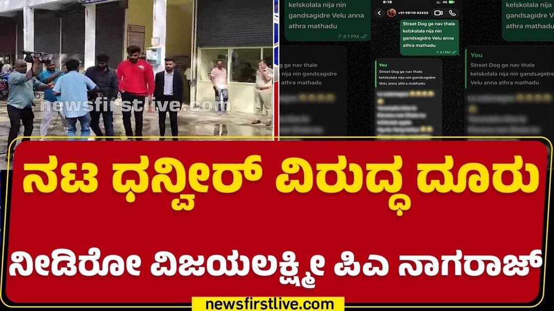 Complaint Against Dhanveer Gowda : Dhanveer ಮಾತನಾಡಿರುವ ಆಡಿಯೋ ವೈರಲ್ | @newsfirstkannada