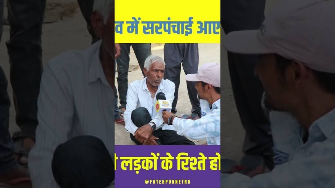 गांव में सरपंचाई आएगी तभी रिश्ता होगा ? #Sarpanch #Chunav #Rajasthan #GroundReport #FatehpurNetra