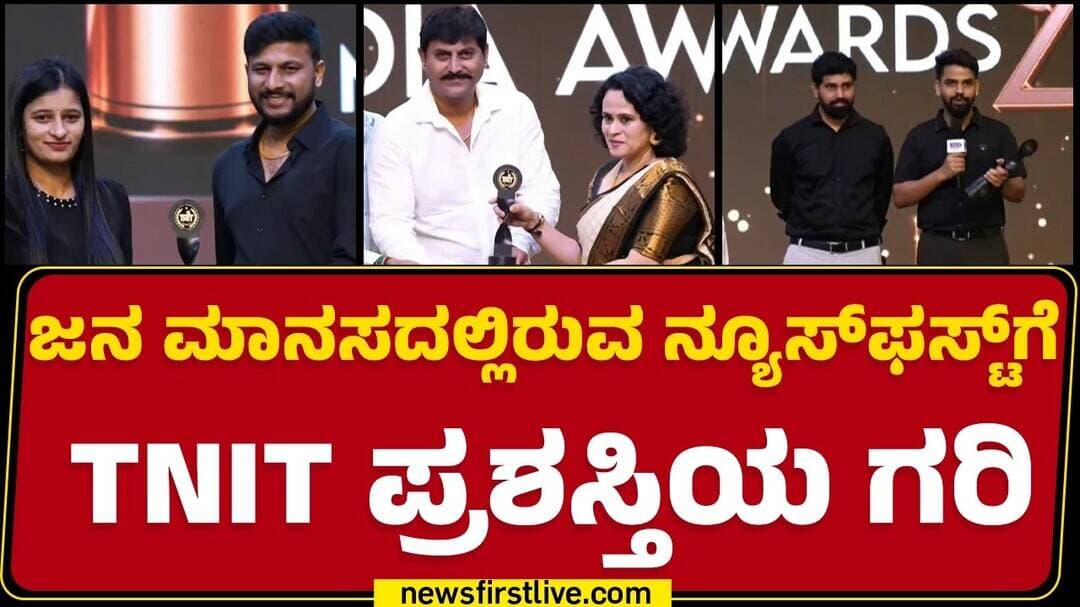 TNIT Media Award Ceremony : ಜನ ಮಾನಸದಲ್ಲಿರುವ ನ್ಯೂಸ್ಫಸ್ಟ್ಗೆ TNIT ಪ್ರಶಸ್ತಿಯ ಗರಿ |