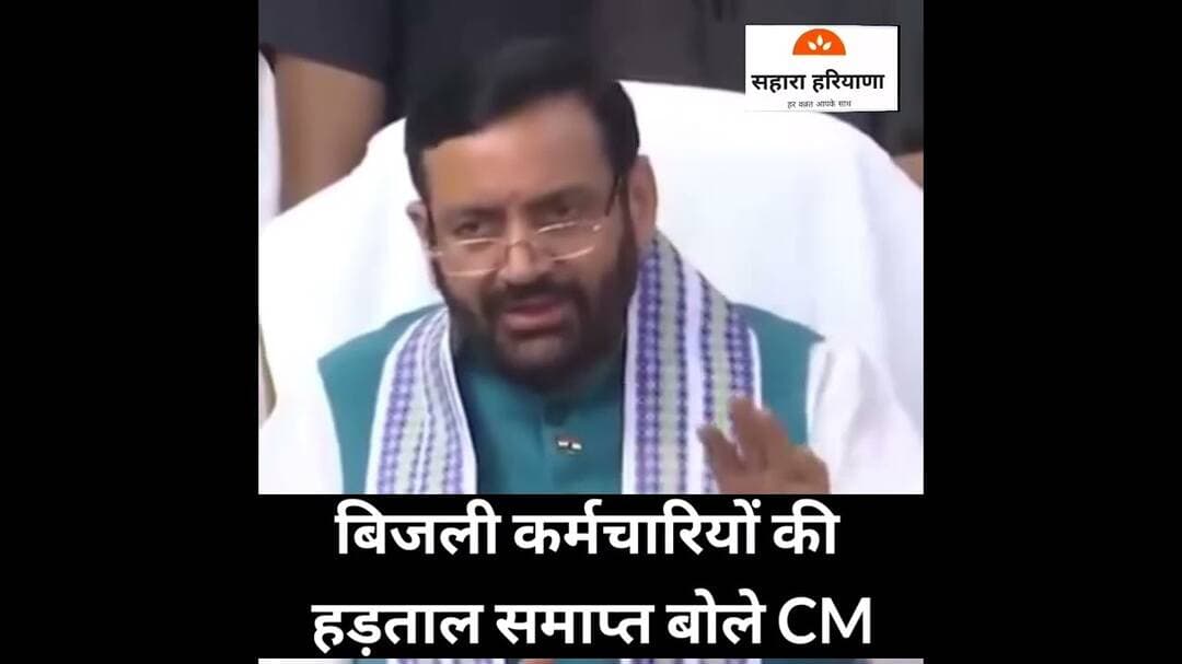 बिजली कर्मचारियों की हड़ताल पर सीएम सैनी का बडा ऐलान ll बताया कैसे बनी सहमति...
