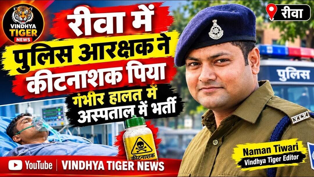 #रीवा में #आरक्षकपीयूषमिश्रा ने #पिया #कीटनाशक, हालत गंभीर #SGMHICU में भर्ती #rewanews #rewapolice