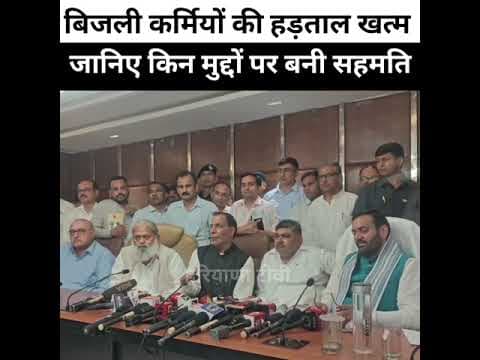 बिजली कर्मियों की बनी सहमति, हरियाणा के कई जिलों में जली बत्ती #AnilVij #electricity #HaryanaNews
