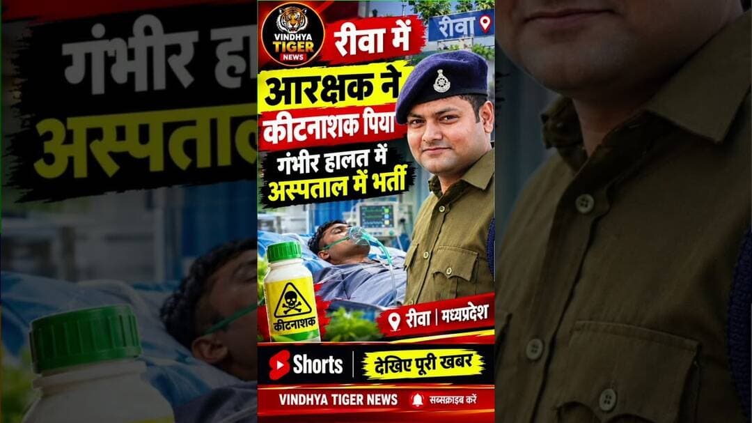 #रीवा में #आरक्षकपीयूषमिश्रा ने पिया #कीटनाशक हालत गंभीर #SGMH_ICU में भर्ती #rewanews #rewapolice