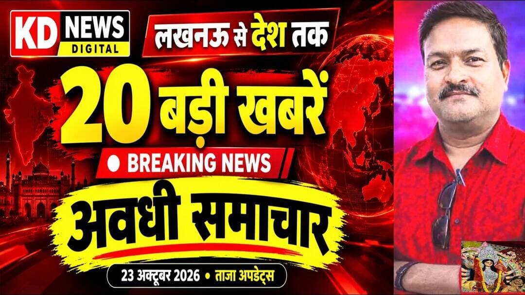🔴 लखनऊ से देश तक की 20 बड़ी खबरें | यूपी MLC चुनाव, लखनऊ में AI सम्मेलन, ताजा खबरें | अवधी समाचार