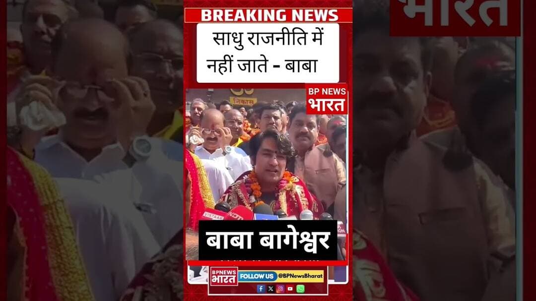 राजनीति में जाने पर बाबा बागेश्वर का बयान #breakingnews #bageshwardham #viral #viralvideo #video