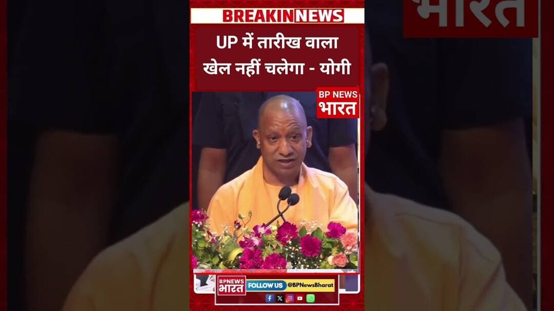 यूपी में अब तारीख वाला खेल नहीं रहा- योगी #breakingnews #ytshorts #viral #bjp #yogiadityanath