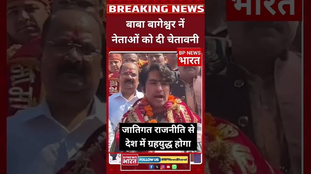 बाबा बागेश्वर की देशवासियों को चेतावनी #breakingnews #bjp #viral #yogiadityanath #bageshwardham