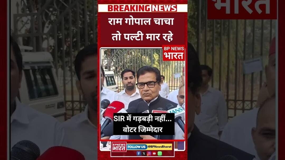 SIR पर राम गोपाल यादव चुनाव आयोग की तरफ? #breakingnews #bjp #viral #yogiadityanath #modi # #upnews