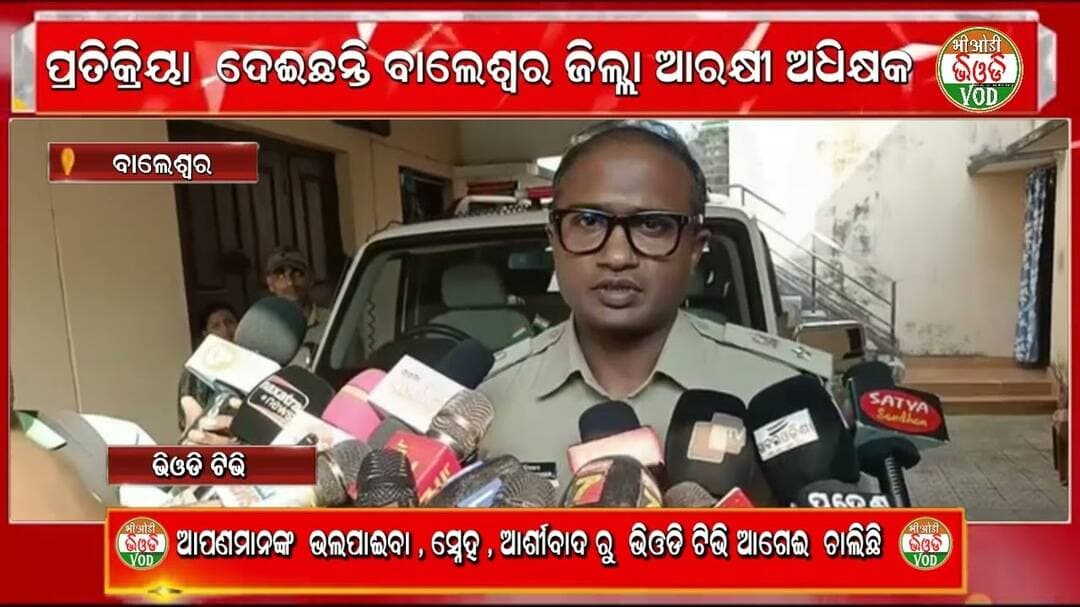 ନିଷ୍ପାପ ନାବାଳିକା ହତ୍ୟାକାଣ୍ଡ ସମ୍ପର୍କରେ ପର୍ଦାଫାସ କରିଛନ୍ତି ଗଣମାଧ୍ୟମରେ ବାଲେଶ୍ୱର ଜିଲ୍ଲା ଆରକ୍ଷୀ ଅଧିକ୍ଷକ