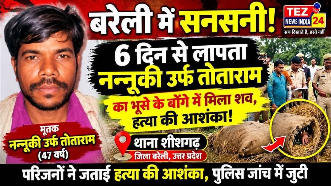 बरेली के थाना शीशगढ़ के ग्राम पदमी में सनसनी छह दिन से लापता नन्नूकि उर्फ तोताराम का भूसे के बोंगे
