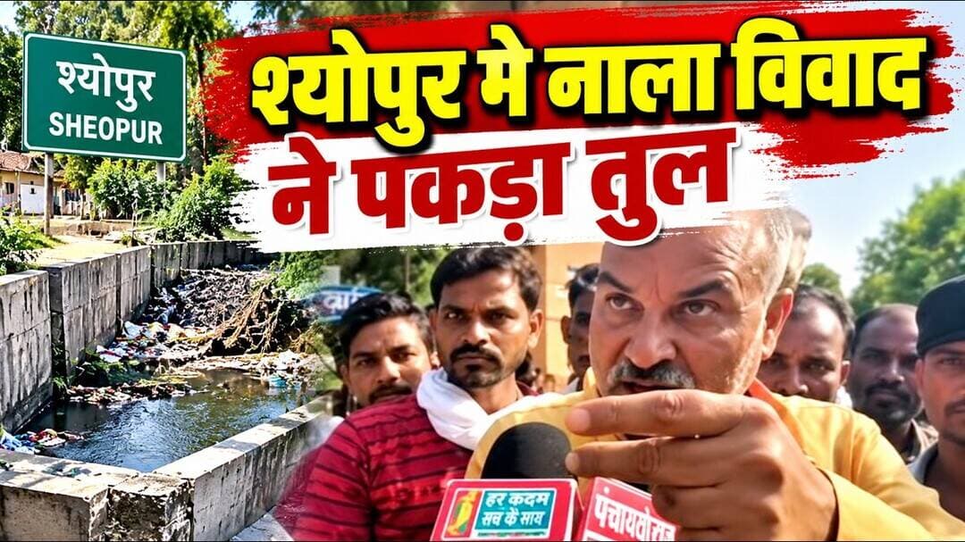 Sheopur nala controversy |श्योपुर मे नाला विवाद ने पकड़ा तुल | #sheopurenews
