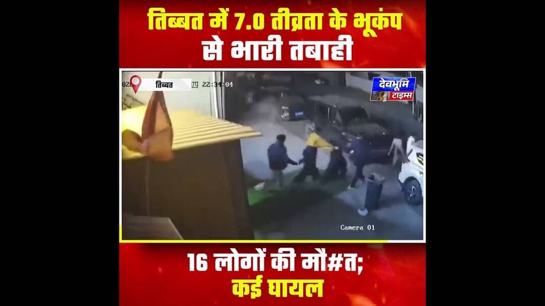 तिब्बत में 7.0 तीव्रता के भूकंप से तबाही, 16 लोगों की मौ#त; कई घायल