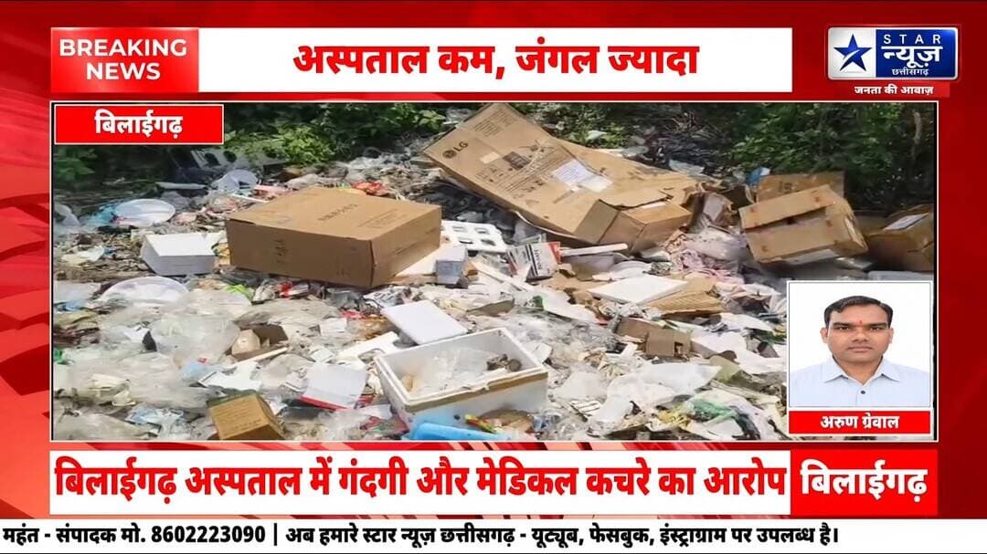 बिलाईगढ़ अस्पताल की बदहाली! अस्पताल कम, जंगल ज्यादा; झाड़ियां और गंदगी से मरीज परेशान?