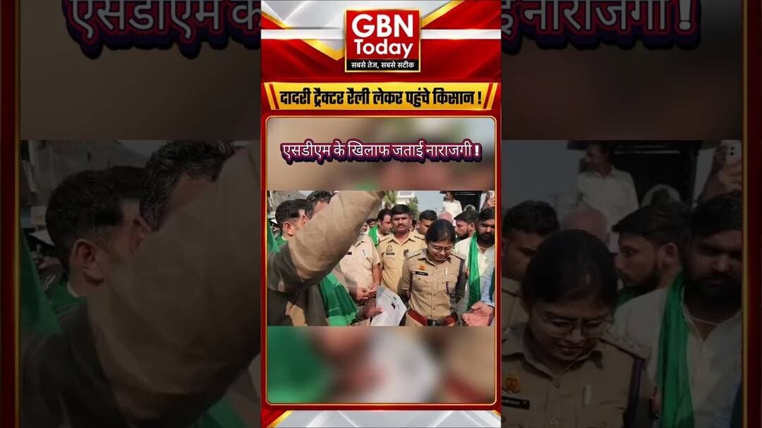 दादरी में ट्रैक्टर रैली लेकर पहुंचे किसान, एसडीएम के खिलाफ जताई नाराजगी#Dadri #FarmersProtest #Kisan
