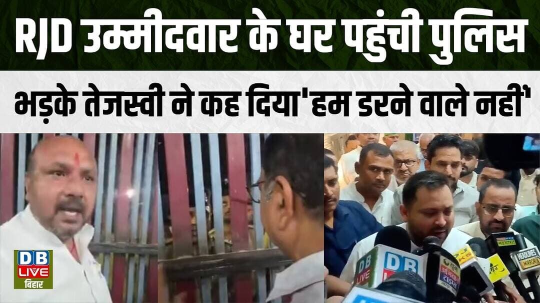 RJD उम्मीदवार के घर पहुंची पुलिस, भड़के तेजस्वी ने कह दिया'हम डरने वाले नहीं' |#dblivebihar