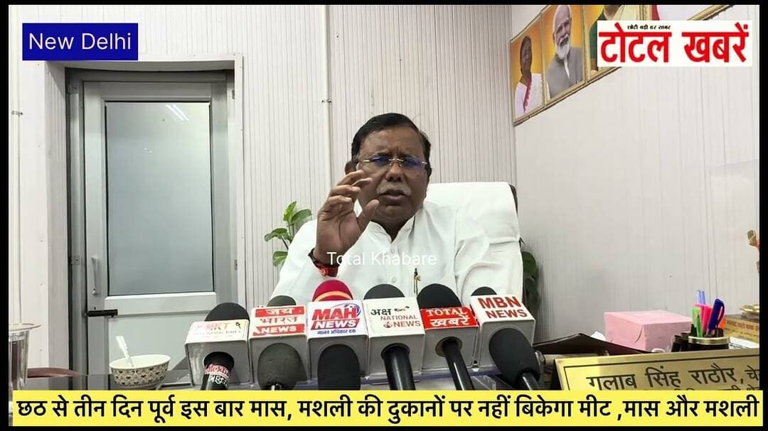 छठ से तीन दिन पूर्व इस बार मास,मशली की दुकानो पर नहीं बिकेगा मीट ,मास और मशली: गुलाब सिंह राठौर,CLZ