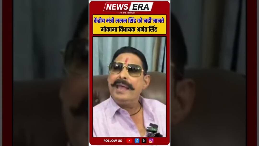 कौन है ललन सिंह हम नहीं जानते #अनंत सिंह #newsera #anantsingh #biharpolitics #biharnews #lalansingh