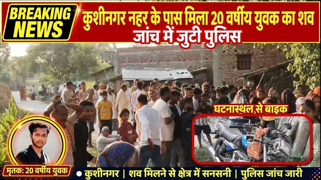 कुशीनगर: नहर के पास मिला 20 वर्षीय युवक का शव, जांच में जुटी पुलिस। Kushinagar News