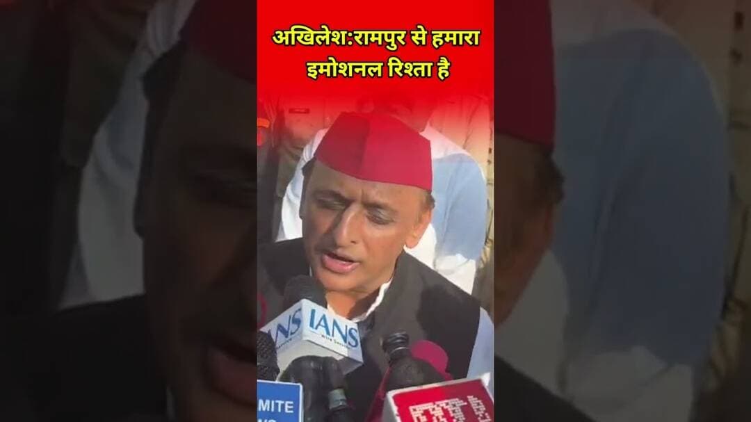 Akhilesh Yadav... रामपुर से मेरा इमोशनल रिश्ता #rampurnews #upnews #akhilesh_yadav #trandingnews