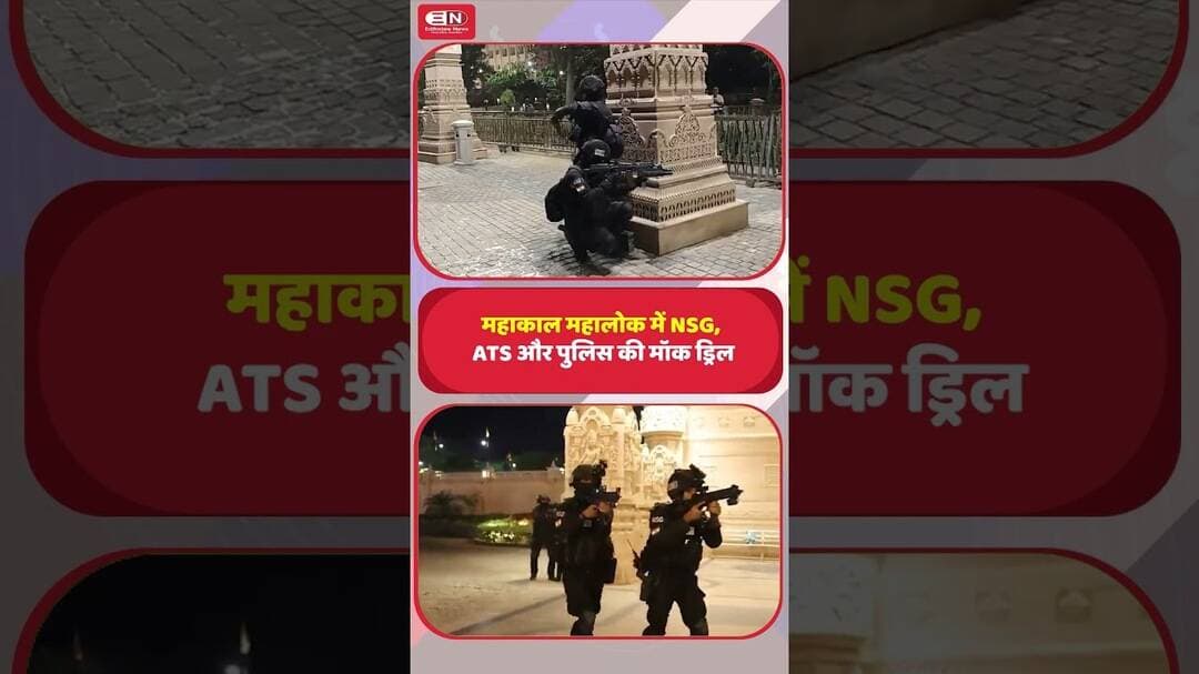 महाकाल महालोक में NSG, ATS और पुलिस की मॉक ड्रिल #Ujjain #MahakalLok #Simhastha2028 #NSG #ATS #MP