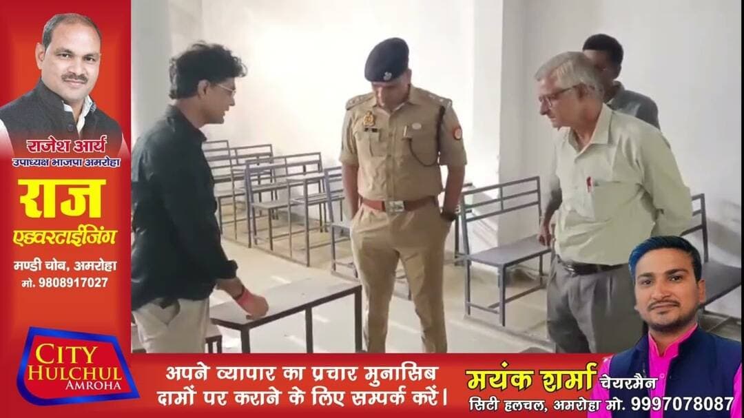 अमरोहा में पीईटी परीक्षा के लिए डीएम एसपी ने परीक्षा केंद्रो का किया निरीक्षण दिए निर्देश #देखे