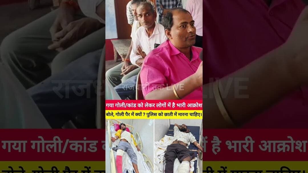 गया गोलीकांड को लेकर लोगों में भारी आक्रोश! गोली पैर में क्यों?#GayaNews #BiharPolice #Encounter