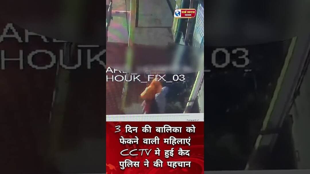 3 दिन की बालिका को फेकने वाली महिलाएं CCTV मे हुई कैद पुलिस ने की पहचान #हरदा_मध्यप्रदेश❣️