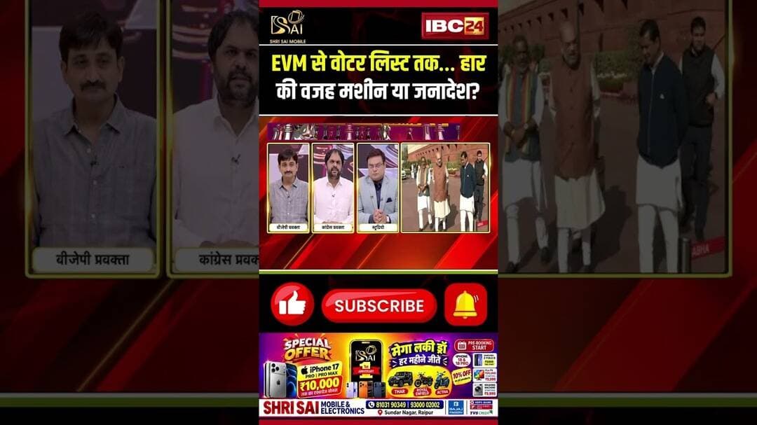 EVM से Voter List तक… हार की वजह मशीन या जनादेश? #ElectionDebate #VoterList #EVM #ElectionNews