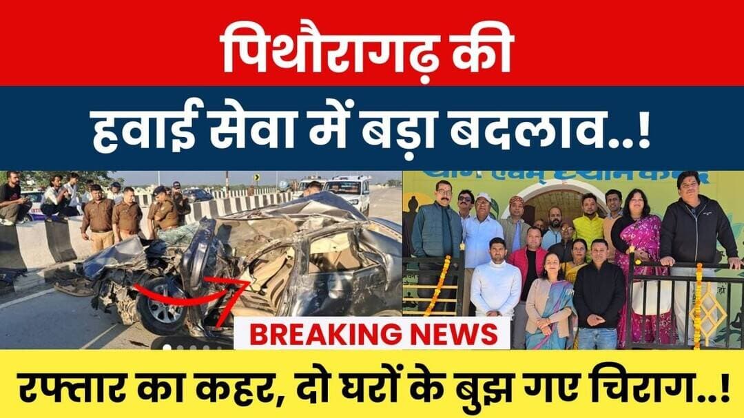 Pithoragarh Ki Hawai Seva Mein Bada Badlav.! Raftaar Ka Kahar, Do Gharon Ke Bujh Gaye Chirag.! #news