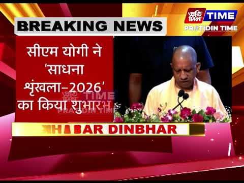 सीएम योगी ने ‘साधना शृंखला-2026’ का किया शुभारंभ