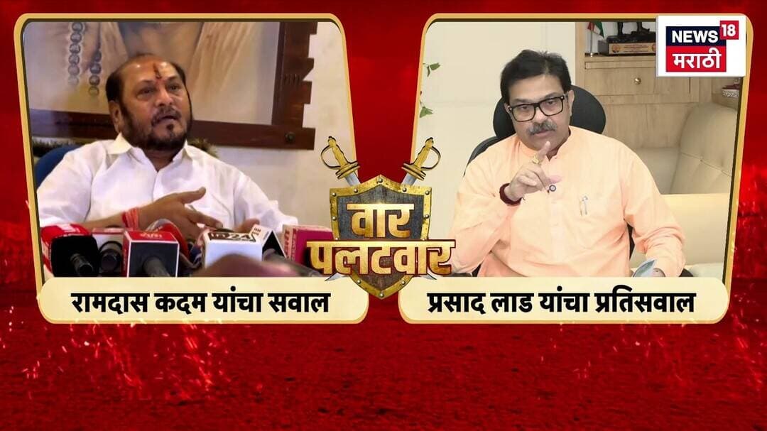 Ramdas Kadam Vs Prasad Lad News | रामदास कदम आणि प्रसाद लाडांमध्ये जोरदार घमासान | BJP | Shiv Sena
