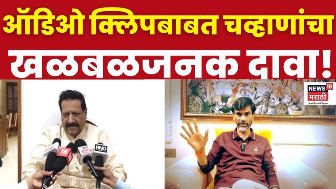 Prithviraj Chavan On Audio Clip | जरांगे आणि शिंदेंचं नेतृत्व संपवण्याचा डाव? चव्हाण काय म्हणाले?