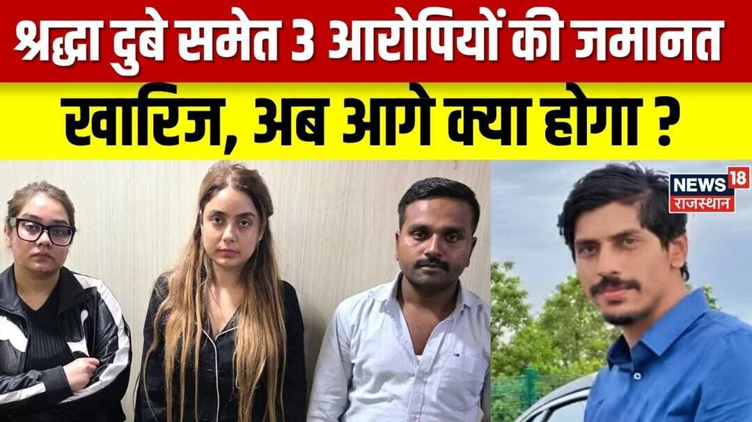Shraddha Dubey Bail Rejected: तीनों आरोपियों की जमानत अर्जी खारिज | Top News| Breaking News| Lucknow