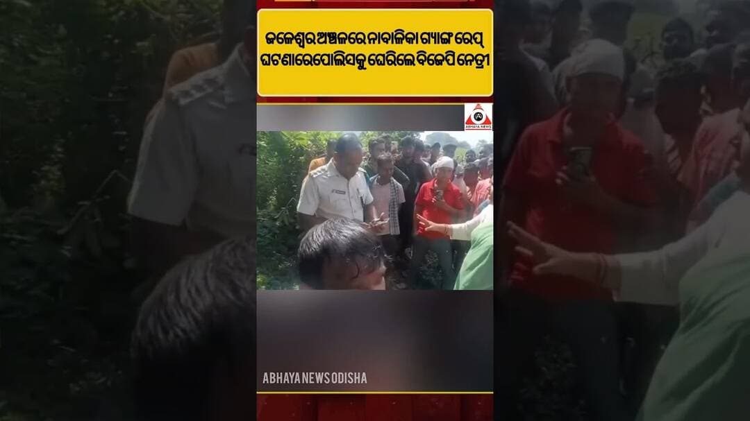 ଜଳେଶ୍ୱର ଅଞ୍ଚଳରେ ନାବାଳିକା ଗ୍ୟାଙ୍ଗ ରେପ୍ ଘଟଣାରେ ପୋଲିସକୁ ଘେରିଲେ ବିଜେପି ନେତ୍ରୀ#abhayanews #viralshorts