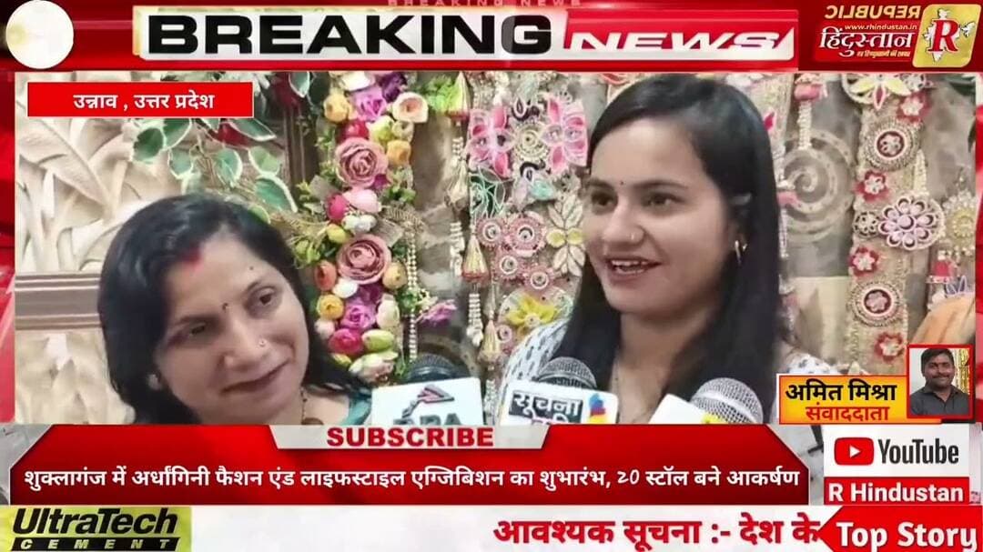 शुक्लागंज में अर्धांगिनी फैशन एंड लाइफस्टाइल एग्जिबिशन का शुभारंभ, 20 स्टॉल बने आकर्षण