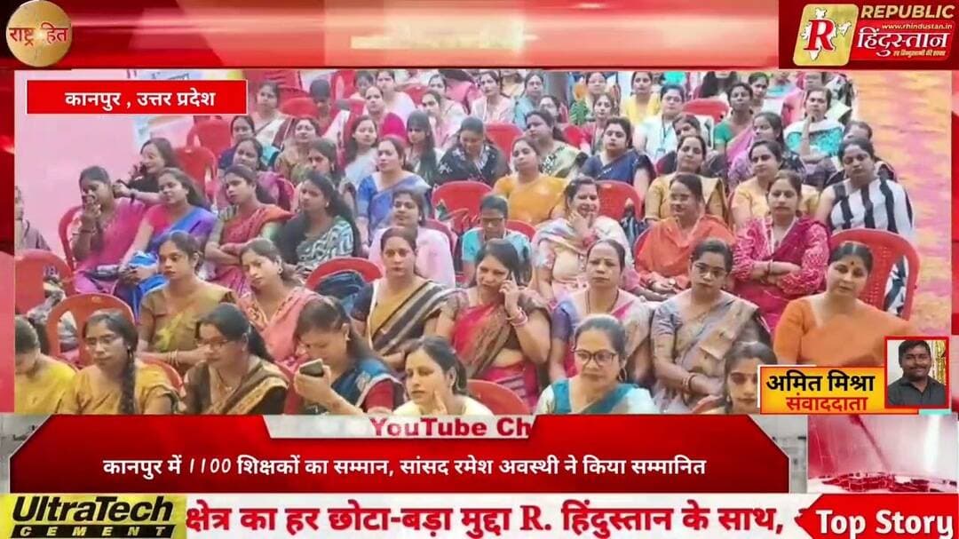 कानपुर में 1100 शिक्षकों का सम्मान, सांसद रमेश अवस्थी ने किया सम्मानित