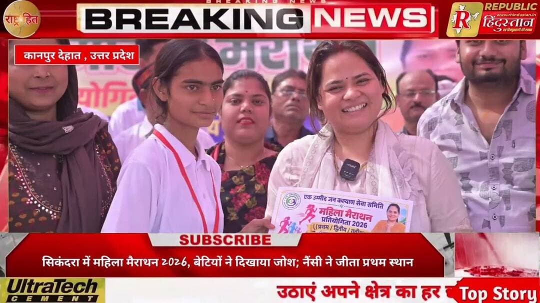 सिकंदरा में महिला मैराथन 2026, बेटियों ने दिखाया जोश; नैंसी ने जीता प्रथम स्थान