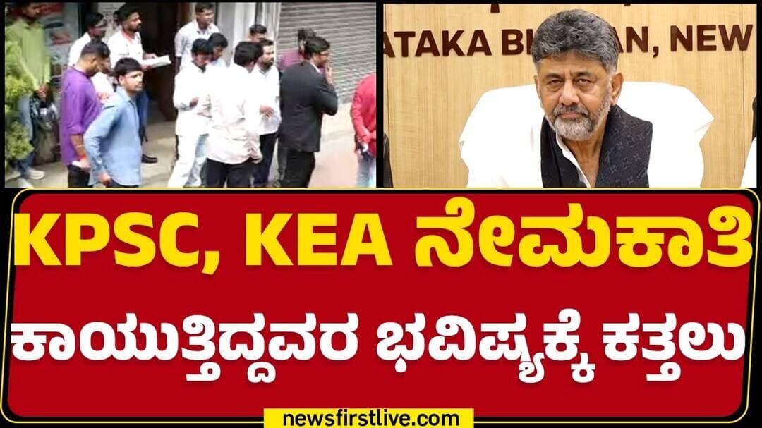 KPSC, KEA ನೇಮಕಾತಿ ಕಾಯುತ್ತಿದ್ದವರ ಭವಿಷ್ಯಕ್ಕೆ ಕತ್ತಲು | KPSC Recruitments | @newsfirstkannada