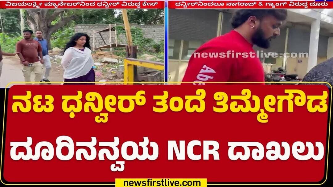Dhanveer ಮನೆಯಲ್ಲಿ ಇಲ್ಲದಾಗ ಗಲಾಟೆ ಆರೋಪ | NCR | @newsfirstkannada